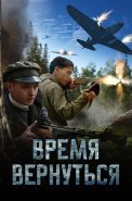 Время вернуться фильм 2024
