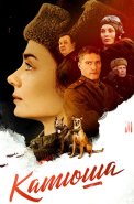 Катюша Сериал 2023 2022