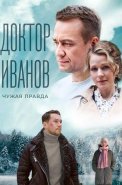 Доктор Иванов 3 Сезон Чужая правда Сериал 2022