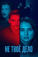 Не твоё дело Сериал 2022