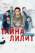 Тайна Лилит Сериал 2021