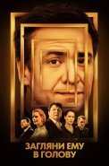 Загляни ему в голову Сериал 2024