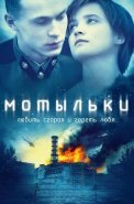 Мотыльки Сериал 2013