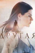 Другая Сериал 2019