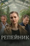 Репейник Сериал 2022