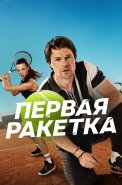 Первая ракетка Сериал 2026