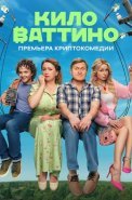 Киловаттино Сериал 2025