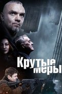 Крутые меры Сериал 2023 2022