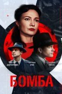 Бомба Сериал 2020 Россия