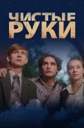 Чистые руки Сериал 2024 Все (1-12 Серии) подряд