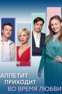 Аппетит приходит во время любви Сериал 2025 2024
