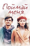 Поймай меня Сериал 2024