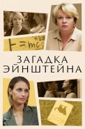 Загадка Эйнштейна Сериал 2021