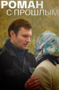 Роман с прошлым Сериал 2019