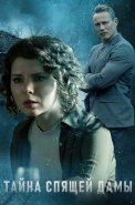 Тайна спящей дамы Сериал 2021