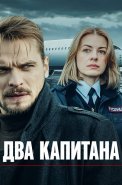 Два капитана Сериал 2025