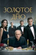 Золотое дно Сериал 2024