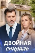 Двойная спираль Сериал 2022 2021