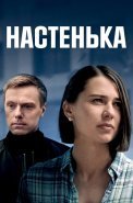 Настенька 1 Сезон Сериал 2023