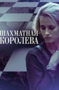 Шахматная королева Сериал 2019 2018