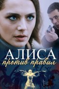 Алиса против правил 1 Сезон Сериал 2021