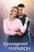Культурный марафон Сериал 2025