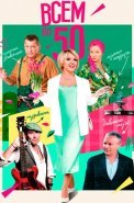 Всем по 50 Сериал 2023