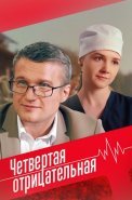 Четвёртая отрицательная Сериал 2023