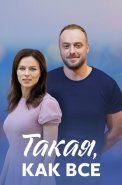 Такая как все Сериал 2018 2020