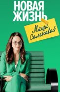 Новая жизнь Маши Соленовой Сериал 2021 2020