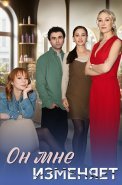 Он мне изменяет Сериал 2025