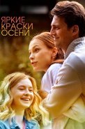 Яркие краски осени Сериал 2020 2019