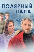 Полярный папа Сериал 2024
