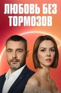 Любовь без тормозов Сериал 2021