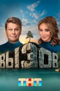 Вызов 1 Сезон Шоу на ТНТ 2022 (1-10 Выпуски)