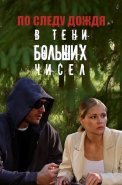 В тени больших чисел 1 Сезон По следу дождя Сериал 2024