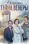 Орлинская 2 Сезон Тайна Венеры Сериал 2022