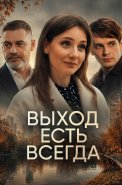 Выход есть всегда Сериал 2026