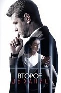 Второе дыхание Сериал 2016