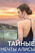 Тайные мечты Алисы Сериал 2024