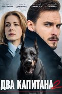 Два капитана 2 Сезон Сериал 2025