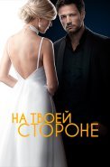 На твоей стороне Сериал 2019 2020