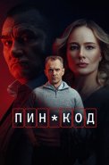 Пин-код Сериал 2025