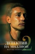 Детектив на миллион 2 Сезон Жертвы искусства Сериал 2020