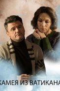 Камея из Ватикана Сериал 2022