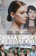 Судьба обмену не подлежит Сериал 2018 2019