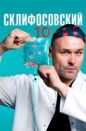 Склифосовский 10 Сезон Сериал 2023 2022