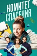Комитет спасения Сериал 2023