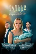 Судьба повсюду встретится Сериал 2026