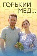 Горький мёд Сериал 2022